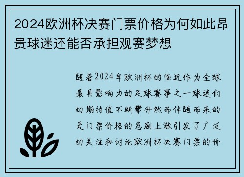 2024欧洲杯决赛门票价格为何如此昂贵球迷还能否承担观赛梦想 2024欧洲杯决赛门票价格为何如此昂贵球迷还能否承担观赛梦想