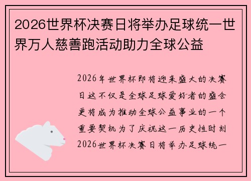 2026世界杯决赛日将举办足球统一世界万人慈善跑活动助力全球公益