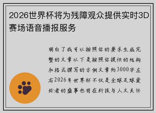 2026世界杯将为残障观众提供实时3D赛场语音播报服务
