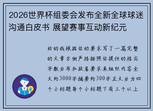 2026世界杯组委会发布全新全球球迷沟通白皮书 展望赛事互动新纪元