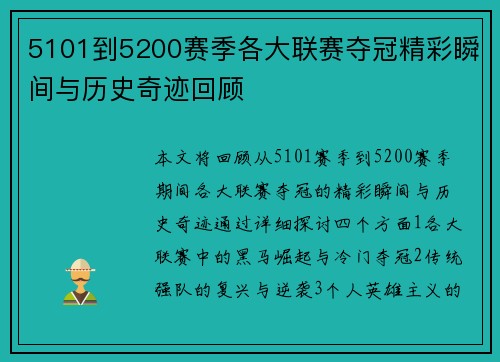 5101到5200赛季各大联赛夺冠精彩瞬间与历史奇迹回顾 5101到5200赛季各大联赛夺冠精彩瞬间与历史奇迹回顾