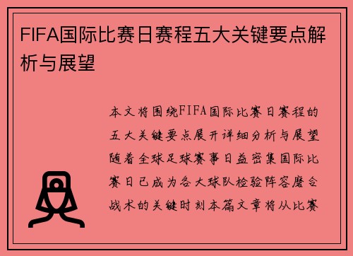 FIFA国际比赛日赛程五大关键要点解析与展望