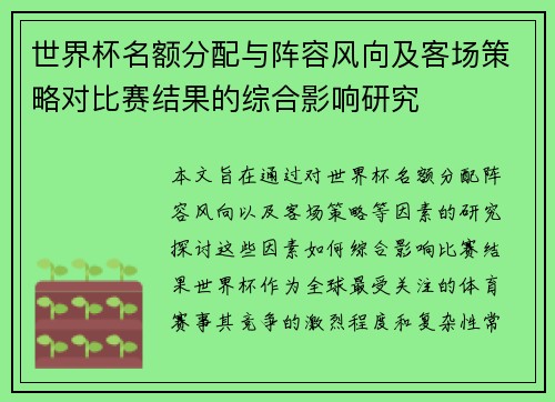 世界杯名额分配与阵容风向及客场策略对比赛结果的综合影响研究