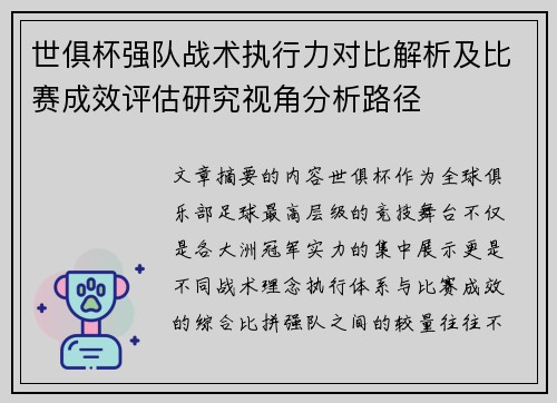 世俱杯强队战术执行力对比解析及比赛成效评估研究视角分析路径