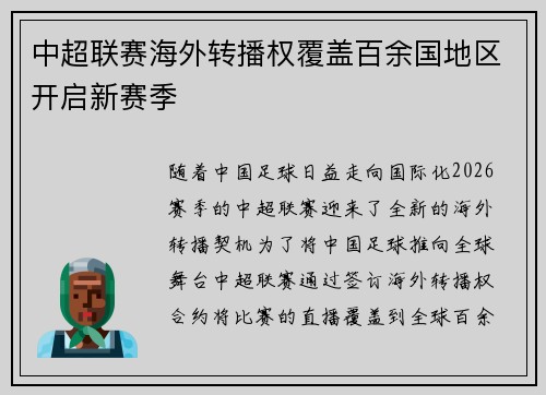 中超联赛海外转播权覆盖百余国地区开启新赛季