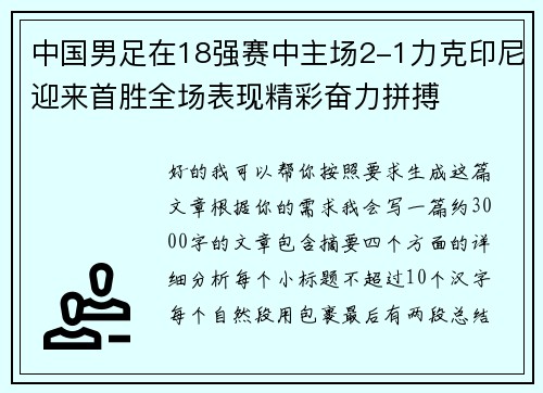 中国男足在18强赛中主场2-1力克印尼迎来首胜全场表现精彩奋力拼搏