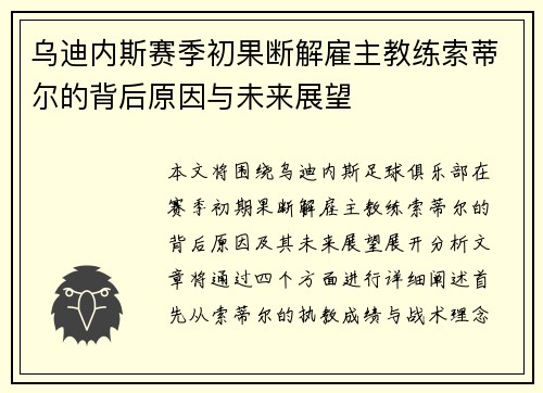 乌迪内斯赛季初果断解雇主教练索蒂尔的背后原因与未来展望