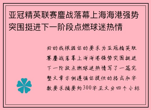 亚冠精英联赛鏖战落幕上海海港强势突围挺进下一阶段点燃球迷热情