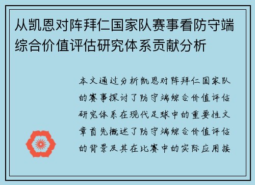 从凯恩对阵拜仁国家队赛事看防守端综合价值评估研究体系贡献分析 从凯恩对阵拜仁国家队赛事看防守端综合价值评估研究体系贡献分析