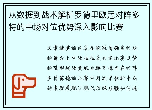 从数据到战术解析罗德里欧冠对阵多特的中场对位优势深入影响比赛