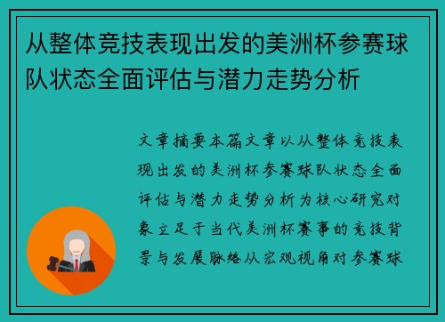 从整体竞技表现出发的美洲杯参赛球队状态全面评估与潜力走势分析