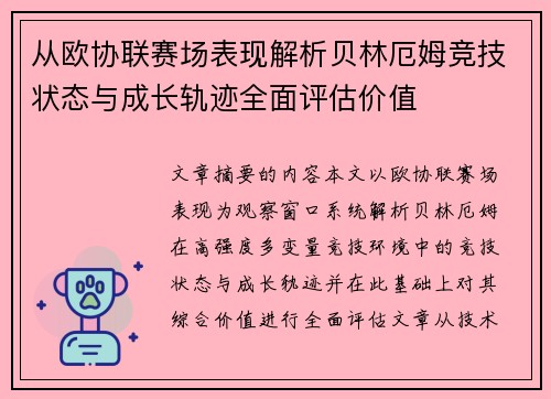 从欧协联赛场表现解析贝林厄姆竞技状态与成长轨迹全面评估价值