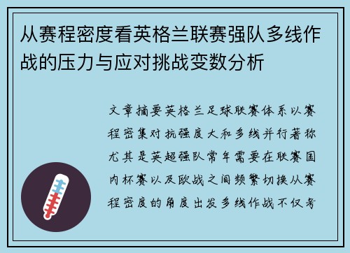 从赛程密度看英格兰联赛强队多线作战的压力与应对挑战变数分析