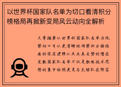 以世界杯国家队名单为切口看清积分榜格局再掀新变局风云动向全解析