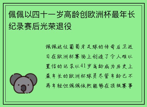 佩佩以四十一岁高龄创欧洲杯最年长纪录赛后光荣退役
