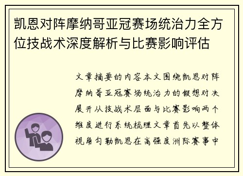 凯恩对阵摩纳哥亚冠赛场统治力全方位技战术深度解析与比赛影响评估