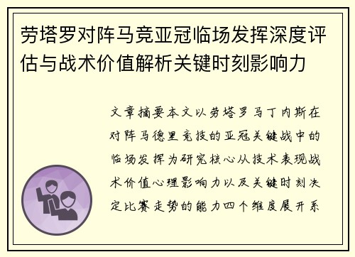 劳塔罗对阵马竞亚冠临场发挥深度评估与战术价值解析关键时刻影响力