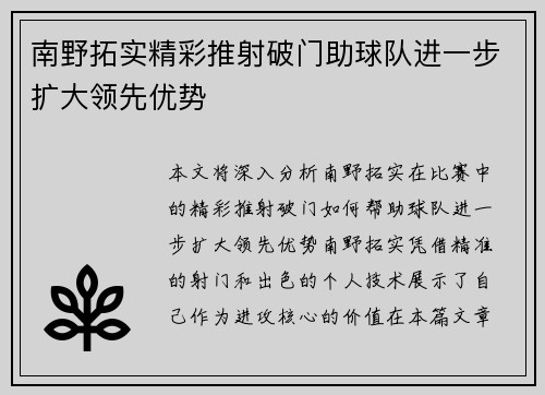 南野拓实精彩推射破门助球队进一步扩大领先优势