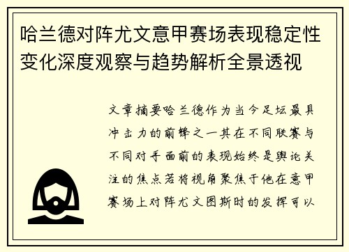 哈兰德对阵尤文意甲赛场表现稳定性变化深度观察与趋势解析全景透视 哈兰德对阵尤文意甲赛场表现稳定性变化深度观察与趋势解析全景透视