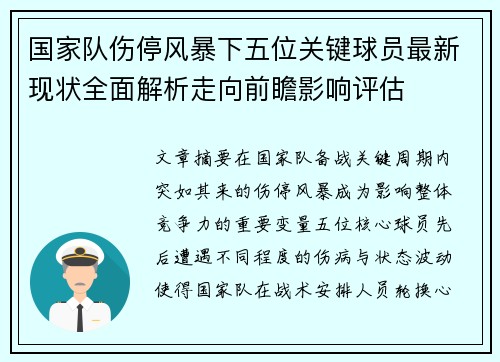 国家队伤停风暴下五位关键球员最新现状全面解析走向前瞻影响评估