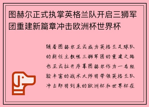 图赫尔正式执掌英格兰队开启三狮军团重建新篇章冲击欧洲杯世界杯 图赫尔正式执掌英格兰队开启三狮军团重建新篇章冲击欧洲杯世界杯