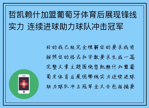 哲凯赖什加盟葡萄牙体育后展现锋线实力 连续进球助力球队冲击冠军 哲凯赖什加盟葡萄牙体育后展现锋线实力 连续进球助力球队冲击冠军