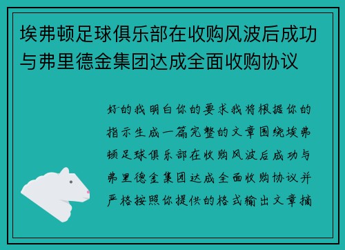 埃弗顿足球俱乐部在收购风波后成功与弗里德金集团达成全面收购协议