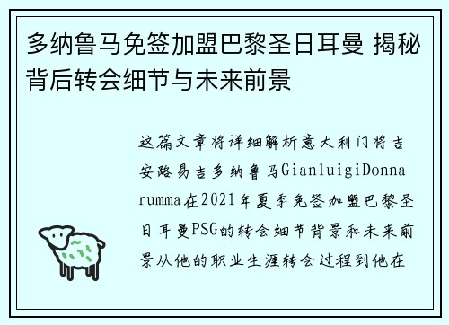 多纳鲁马免签加盟巴黎圣日耳曼 揭秘背后转会细节与未来前景