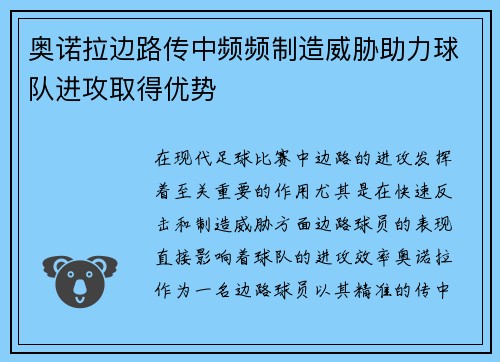 奥诺拉边路传中频频制造威胁助力球队进攻取得优势