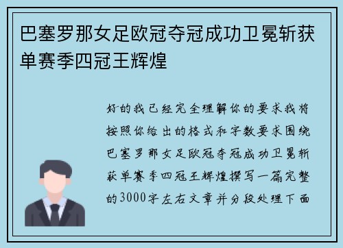 巴塞罗那女足欧冠夺冠成功卫冕斩获单赛季四冠王辉煌
