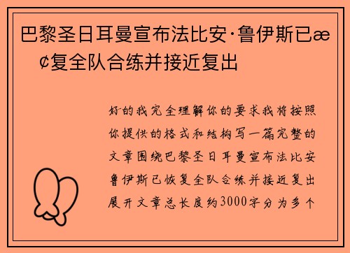 巴黎圣日耳曼宣布法比安·鲁伊斯已恢复全队合练并接近复出