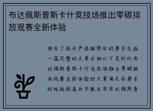 布达佩斯普斯卡什竞技场推出零碳排放观赛全新体验