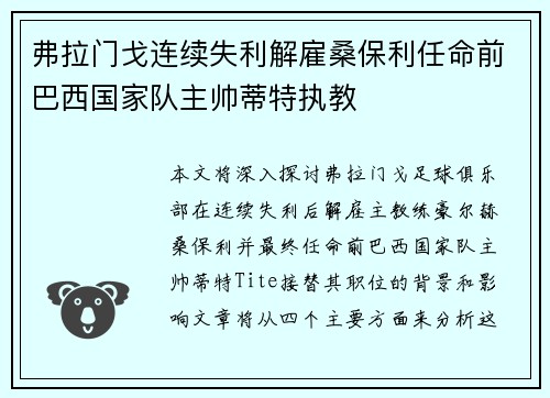 弗拉门戈连续失利解雇桑保利任命前巴西国家队主帅蒂特执教 弗拉门戈连续失利解雇桑保利任命前巴西国家队主帅蒂特执教