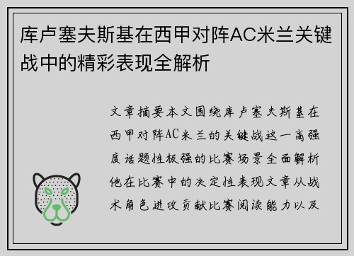 库卢塞夫斯基在西甲对阵AC米兰关键战中的精彩表现全解析