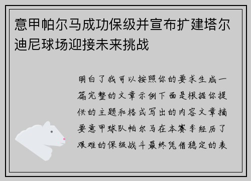 意甲帕尔马成功保级并宣布扩建塔尔迪尼球场迎接未来挑战 意甲帕尔马成功保级并宣布扩建塔尔迪尼球场迎接未来挑战