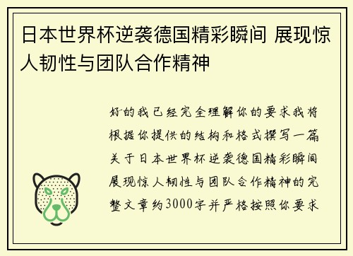 日本世界杯逆袭德国精彩瞬间 展现惊人韧性与团队合作精神 日本世界杯逆袭德国精彩瞬间 展现惊人韧性与团队合作精神