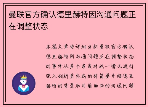 曼联官方确认德里赫特因沟通问题正在调整状态