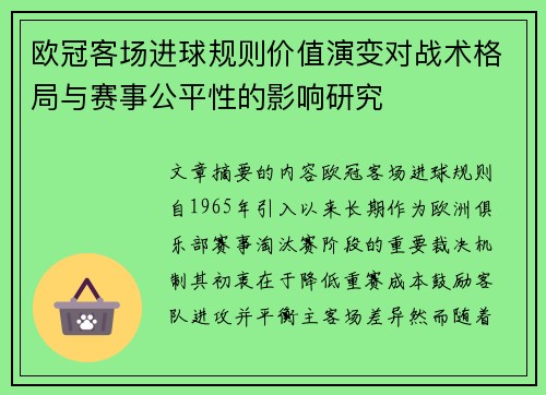 欧冠客场进球规则价值演变对战术格局与赛事公平性的影响研究