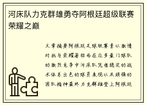 河床队力克群雄勇夺阿根廷超级联赛荣耀之巅 河床队力克群雄勇夺阿根廷超级联赛荣耀之巅