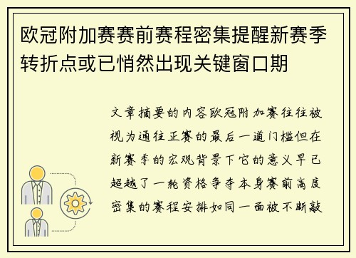 欧冠附加赛赛前赛程密集提醒新赛季转折点或已悄然出现关键窗口期