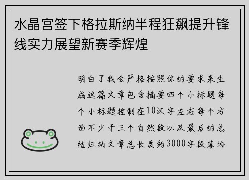 水晶宫签下格拉斯纳半程狂飙提升锋线实力展望新赛季辉煌 水晶宫签下格拉斯纳半程狂飙提升锋线实力展望新赛季辉煌