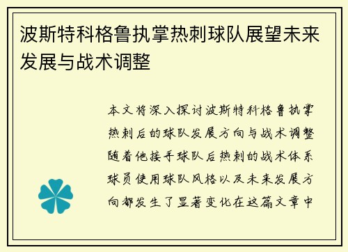 波斯特科格鲁执掌热刺球队展望未来发展与战术调整