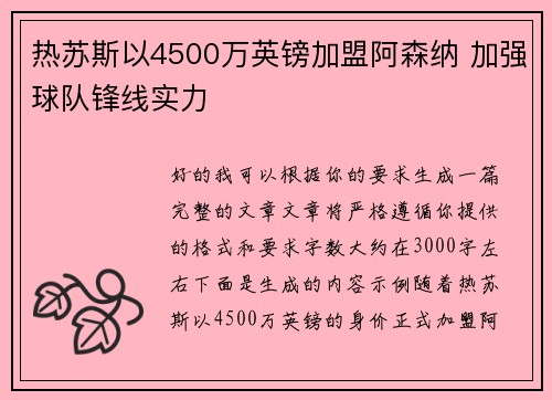 热苏斯以4500万英镑加盟阿森纳 加强球队锋线实力