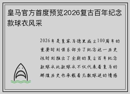 皇马官方首度预览2026复古百年纪念款球衣风采 皇马官方首度预览2026复古百年纪念款球衣风采