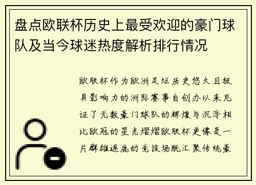 盘点欧联杯历史上最受欢迎的豪门球队及当今球迷热度解析排行情况 盘点欧联杯历史上最受欢迎的豪门球队及当今球迷热度解析排行情况