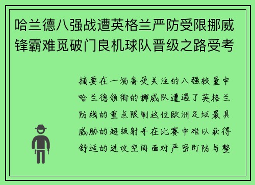 哈兰德八强战遭英格兰严防受限挪威锋霸难觅破门良机球队晋级之路受考验